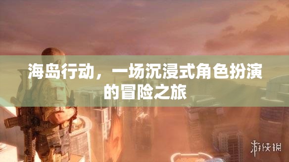 海島行動，沉浸式角色扮演的冒險(xiǎn)之旅