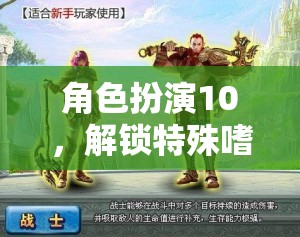 解鎖特殊嗜好，角色扮演10帶你進入奇幻世界的奇妙之旅