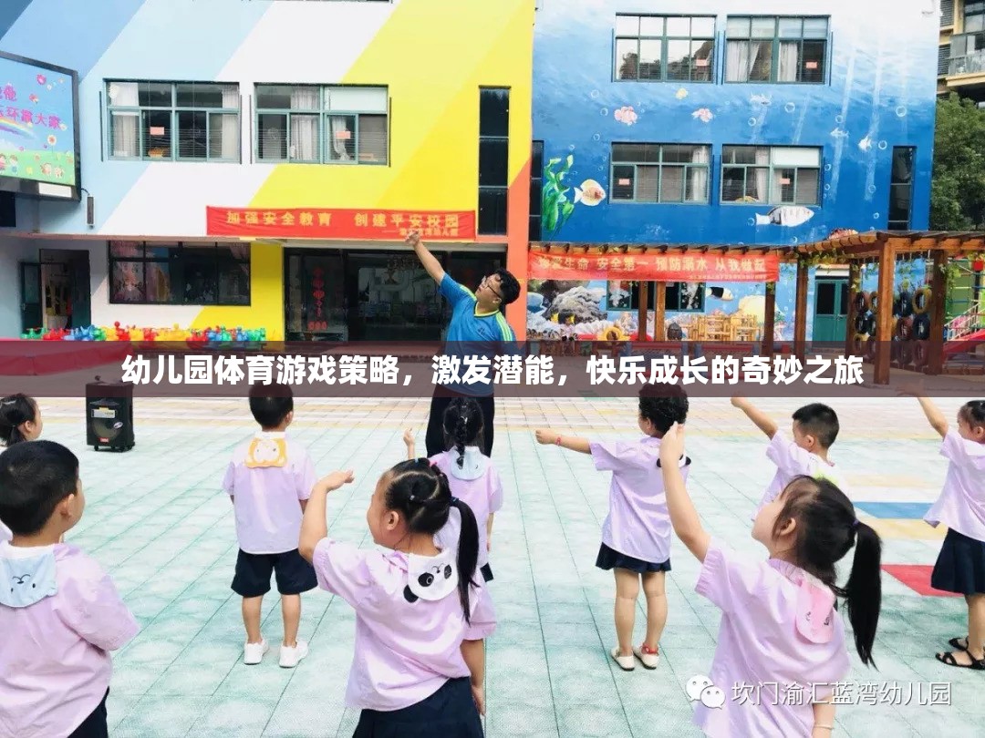 幼兒園體育游戲策略，激發(fā)潛能，開啟快樂成長的奇妙之旅