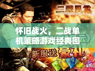 懷舊戰(zhàn)火，二戰(zhàn)單機策略游戲經(jīng)典回顧