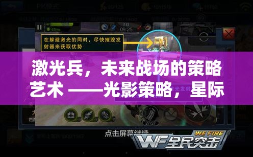 光影策略，激光兵在星際防線游戲中的未來戰(zhàn)場