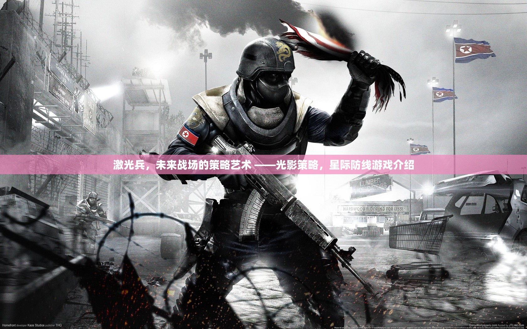 光影策略，激光兵在星際防線游戲中的未來戰(zhàn)場