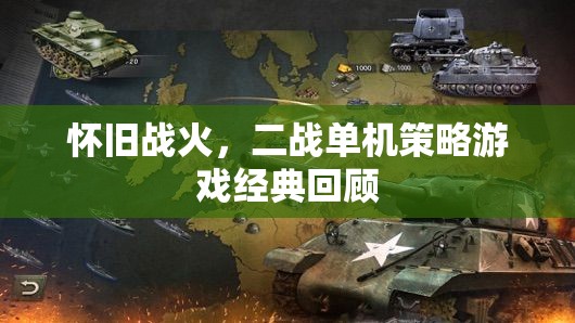 懷舊戰(zhàn)火，二戰(zhàn)單機策略游戲經(jīng)典回顧