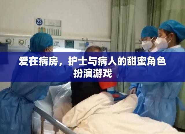 病房里的甜蜜角色扮演，護(hù)士與病人的愛之游戲  第2張