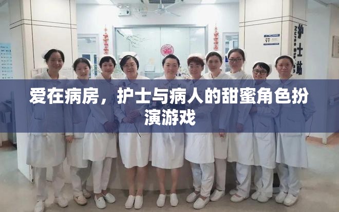 病房里的甜蜜角色扮演，護(hù)士與病人的愛之游戲  第3張