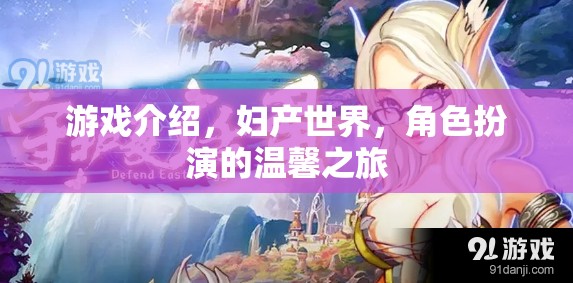 婦產(chǎn)世界，一場(chǎng)溫馨的角色扮演游戲之旅