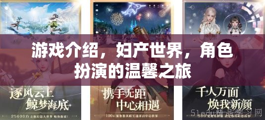 婦產(chǎn)世界，一場(chǎng)溫馨的角色扮演游戲之旅