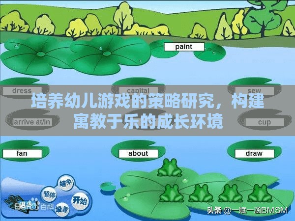 寓教于樂，培養(yǎng)幼兒游戲的策略研究