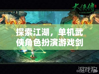 劍影江湖，深度解析單機(jī)武俠角色扮演游戲的江湖探索之旅