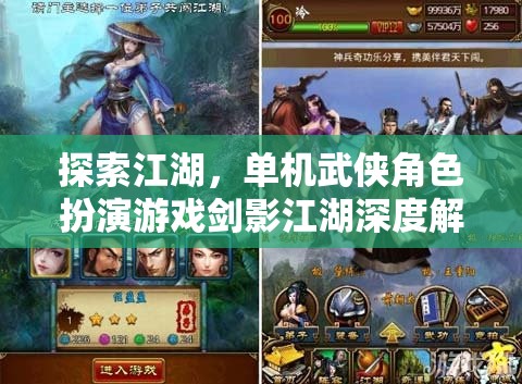 劍影江湖，深度解析單機(jī)武俠角色扮演游戲的江湖探索之旅