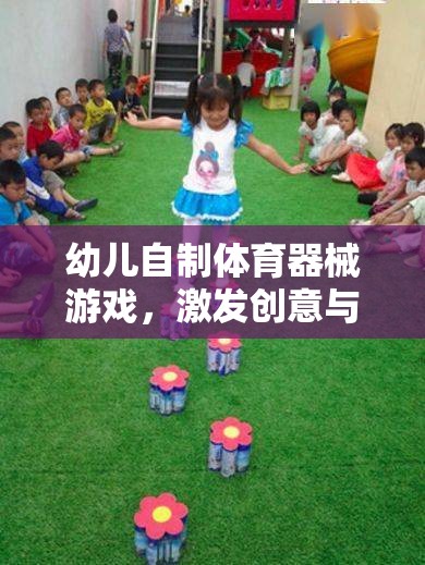 創(chuàng)意與健康同行，幼兒自制體育器械游戲之旅