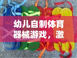 創(chuàng)意與健康同行，幼兒自制體育器械游戲之旅
