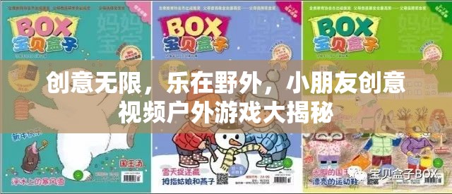 創(chuàng)意無限，樂在野外，小朋友戶外游戲創(chuàng)意視頻大揭秘