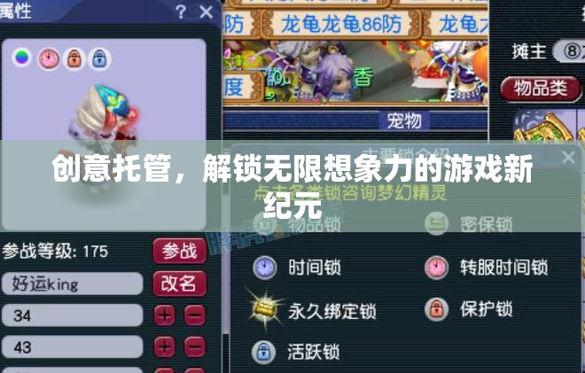 創(chuàng)意托管，開啟游戲新紀元，釋放無限想象力