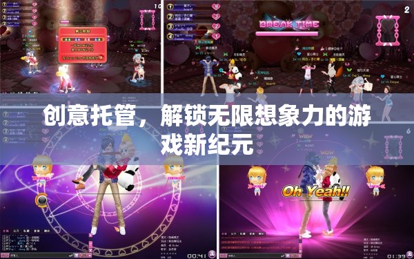 創(chuàng)意托管，開啟游戲新紀元，釋放無限想象力