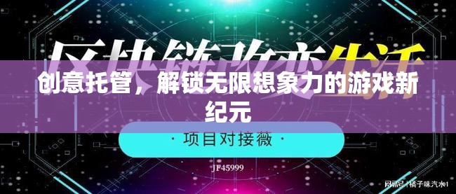 創(chuàng)意托管，開啟游戲新紀元，釋放無限想象力