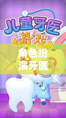 牙醫(yī)守護者，口腔健康之旅
