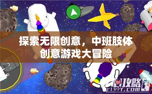 中班肢體創(chuàng)意游戲大冒險(xiǎn)，解鎖無限創(chuàng)意的樂趣之旅