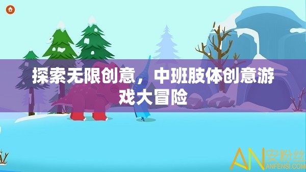 中班肢體創(chuàng)意游戲大冒險(xiǎn)，解鎖無限創(chuàng)意的樂趣之旅