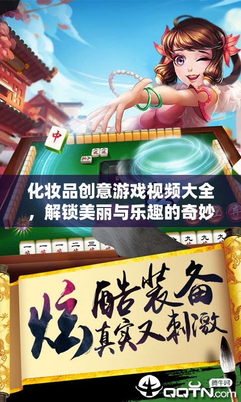 化妝品創(chuàng)意游戲視頻大全，解鎖美麗與樂趣的奇妙之旅
