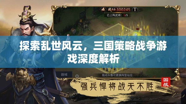 亂世風(fēng)云，三國(guó)策略戰(zhàn)爭(zhēng)游戲的深度解析