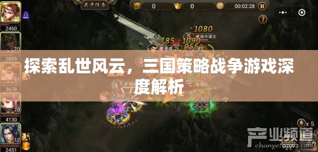亂世風(fēng)云，三國(guó)策略戰(zhàn)爭(zhēng)游戲的深度解析