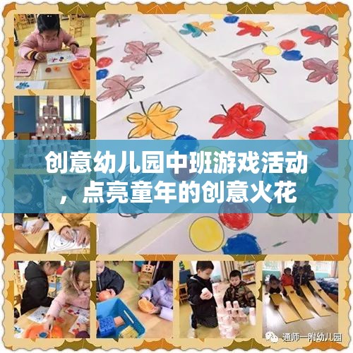 點(diǎn)亮童趣，創(chuàng)意幼兒園中班游戲活動(dòng)