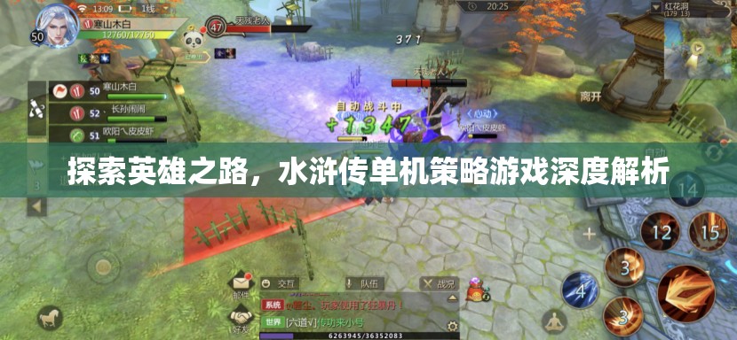 水滸傳，探索英雄之路的單機(jī)策略游戲深度解析