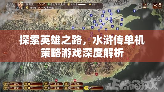 水滸傳，探索英雄之路的單機(jī)策略游戲深度解析