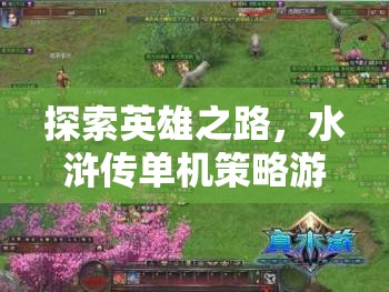 水滸傳，探索英雄之路的單機(jī)策略游戲深度解析