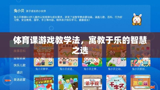 寓教于樂，體育課游戲教學(xué)法的智慧之選