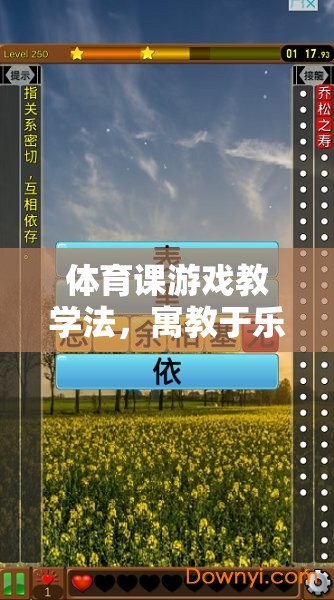 寓教于樂，體育課游戲教學(xué)法的智慧之選