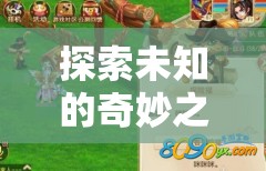 新手玩家的夢(mèng)幻冒險(xiǎn)，探索未知的奇妙之旅