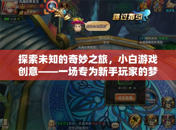 新手玩家的夢(mèng)幻冒險(xiǎn)，探索未知的奇妙之旅