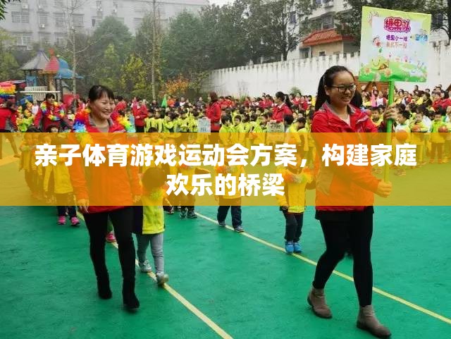 親子體育游戲運(yùn)動(dòng)會(huì)，搭建家庭歡樂的橋梁  第3張
