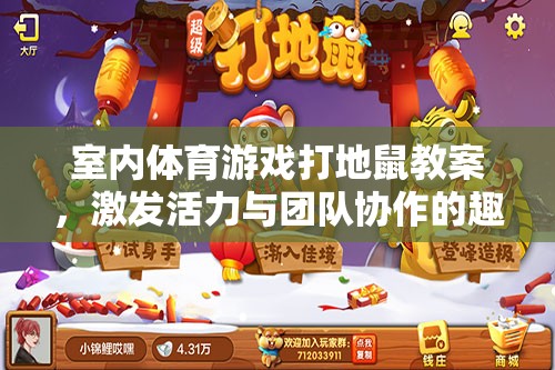 激發(fā)活力與團(tuán)隊(duì)協(xié)作，室內(nèi)體育游戲打地鼠教案設(shè)計(jì)