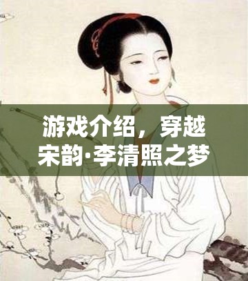 穿越宋韻·李清照之夢(mèng)，夢(mèng)回千年，共賞才女風(fēng)采