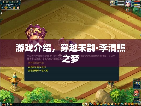 穿越宋韻·李清照之夢(mèng)，夢(mèng)回千年，共賞才女風(fēng)采