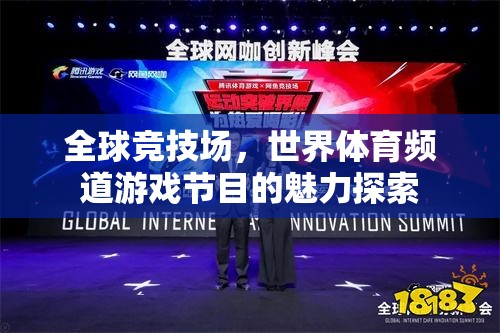 探索全球競技場，世界體育頻道游戲節(jié)目的獨(dú)特魅力