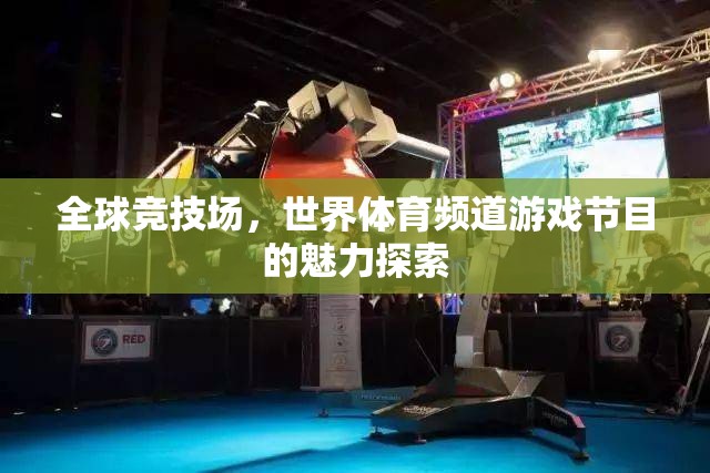 探索全球競技場，世界體育頻道游戲節(jié)目的獨(dú)特魅力