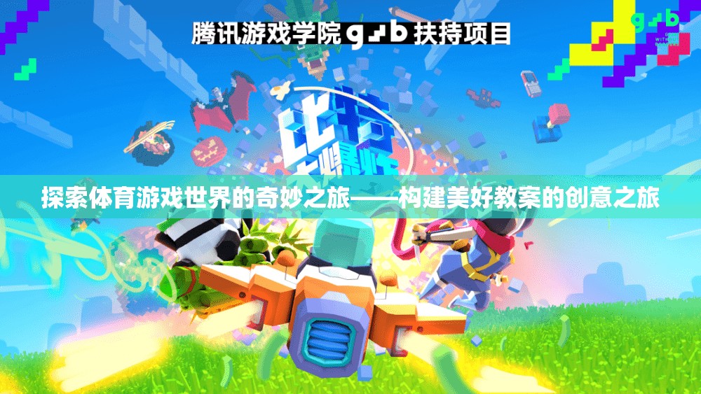 探索體育游戲世界的奇妙之旅，構(gòu)建美好教案的創(chuàng)意之旅