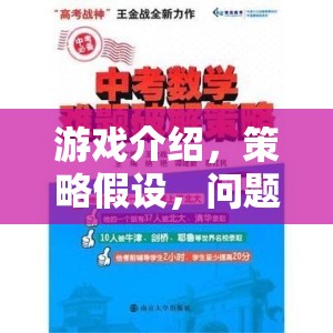 策略奇境，游戲中的問(wèn)題解決與假設(shè)探索