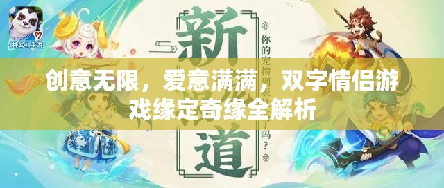 創(chuàng)意與愛意交織，雙字情侶游戲緣定奇緣全面解析
