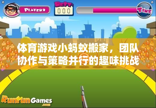 小螞蟻搬家，團(tuán)隊(duì)協(xié)作與策略并行的體育游戲挑戰(zhàn)