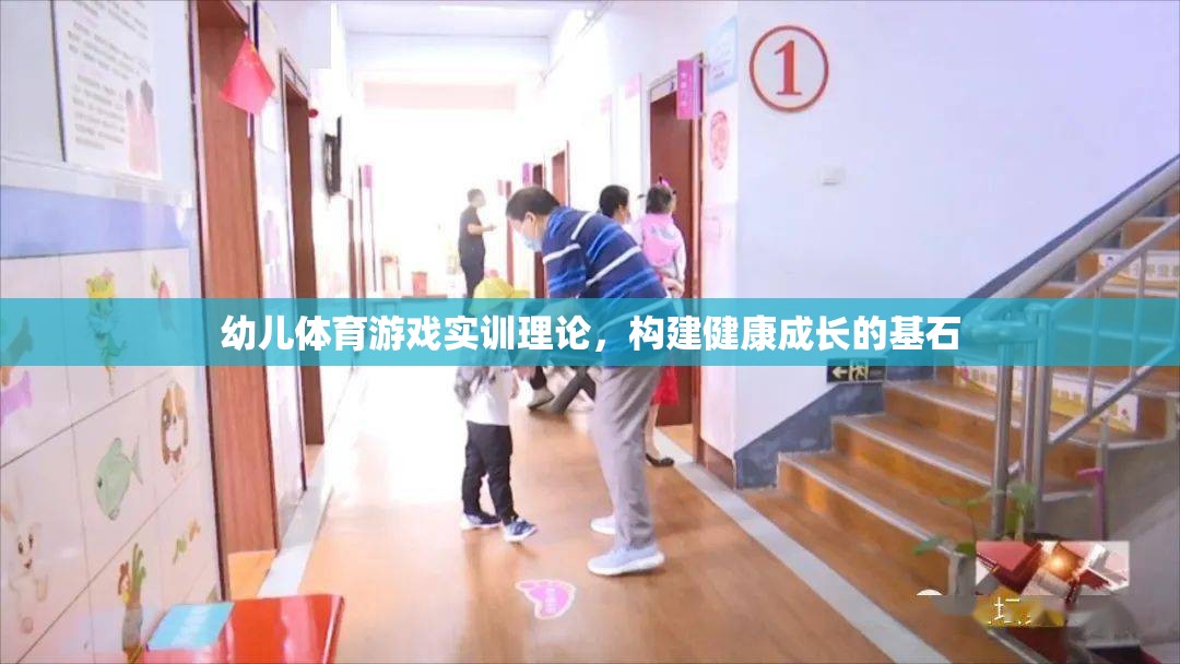 幼兒體育游戲?qū)嵱?xùn)理論，奠定健康成長的基石  第2張