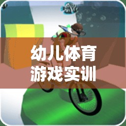 幼兒體育游戲?qū)嵱?xùn)理論，奠定健康成長的基石  第1張