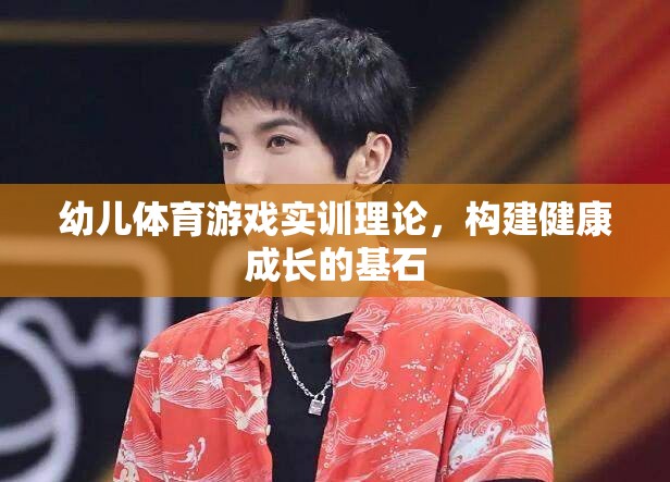 幼兒體育游戲?qū)嵱?xùn)理論，奠定健康成長的基石  第3張