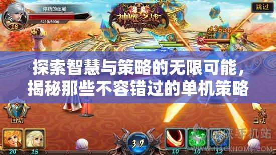 解鎖智慧與策略的無限寶藏，必玩單機(jī)策略游戲揭秘