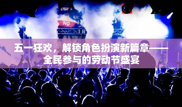五一狂歡，解鎖角色扮演新篇章——全民參與的勞動(dòng)節(jié)盛宴