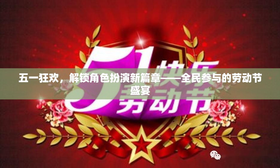 五一狂歡，解鎖角色扮演新篇章——全民參與的勞動(dòng)節(jié)盛宴